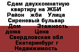 Сдам двухкомнатную квартиру на ЖБИ › Район ­ жби › Улица ­ Сиреневый бульвар › Дом ­ 11 › Этажность дома ­ 9 › Цена ­ 12 000 - Свердловская обл., Екатеринбург г. Недвижимость » Квартиры аренда   